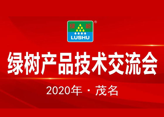 熱烈祝賀2020年綠樹(shù)產(chǎn)品技術(shù)交流會(huì)圓滿(mǎn)成功